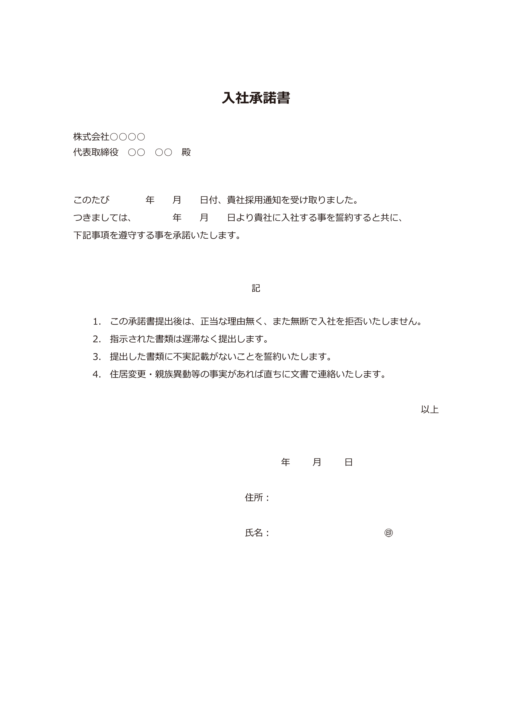 入社承諾書 Engageサポートセンター 入社承諾書 Engageサポートセンター