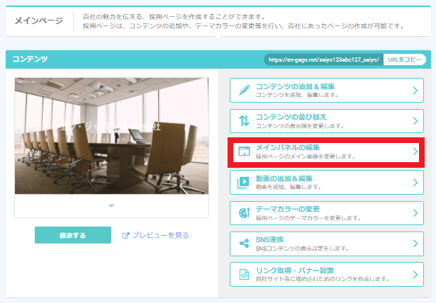 採用ホームページトップの写真や文字を変える Engageサポートセンター